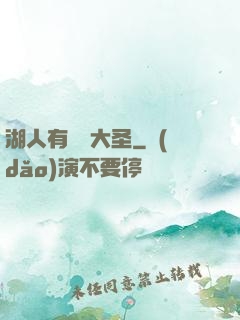 湖人有個孫大圣