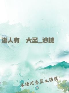 湖人有個孫大圣