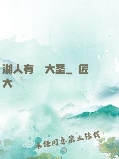 湖人有個孫大圣