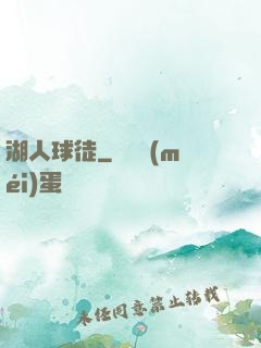 湖人球徒
