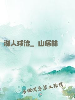 湖人球徒