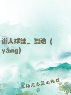 湖人球徒