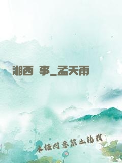 湘西詭事