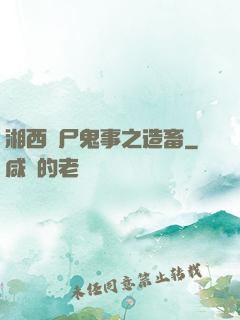 湘西趕尸鬼事之造畜
