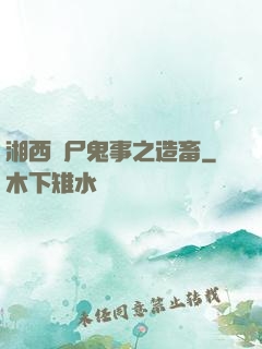 湘西趕尸鬼事之造畜