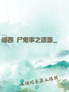 湘西趕尸鬼事之造畜