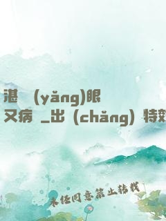 湛爺養(yǎng)眼又病嬌