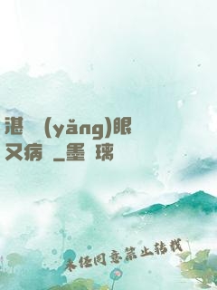 湛爺養(yǎng)眼又病嬌