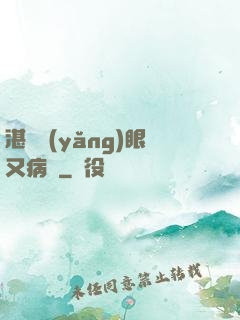 湛爺養(yǎng)眼又病嬌