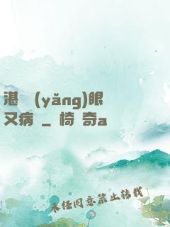 湛爺養(yǎng)眼又病嬌