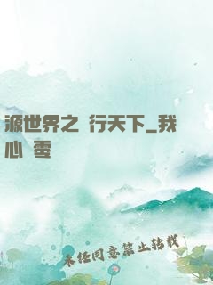 源世界之俠行天下