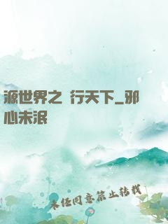 源世界之俠行天下
