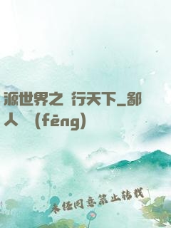 源世界之俠行天下