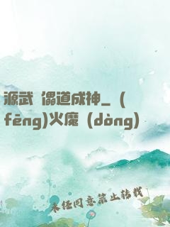 源武錄儡道成神