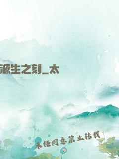 源生之刻