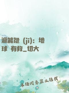 源能危機(jī)：地球還有救