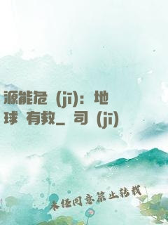 源能危機(jī)：地球還有救