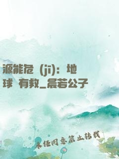 源能危機(jī)：地球還有救