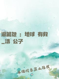 源能危機：地球還有救