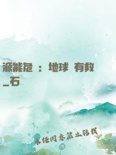 源能危機：地球還有救