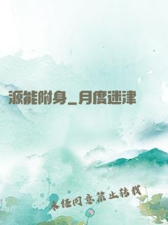 源能附身