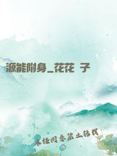 源能附身