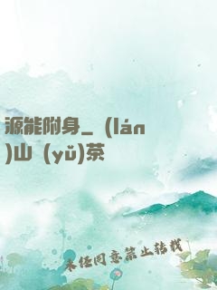 源能附身