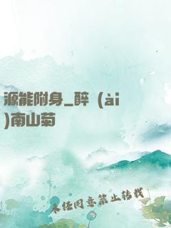 源能附身