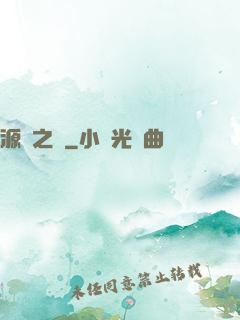 源隕之巔