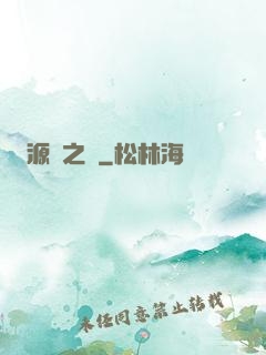 源隕之巔
