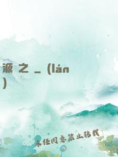 源隕之巔