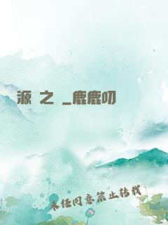 源隕之巔