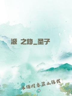源靈之路