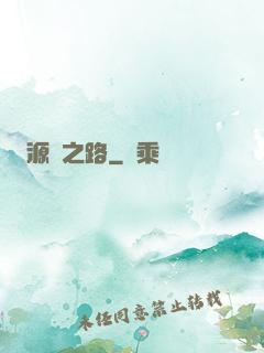 源靈之路