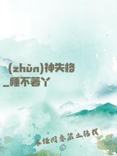 準(zhǔn)神失格