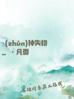 準(zhǔn)神失格