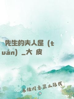 溫先生的夫人是團(tuán)寵