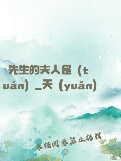 溫先生的夫人是團(tuán)寵