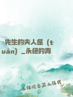 溫先生的夫人是團(tuán)寵