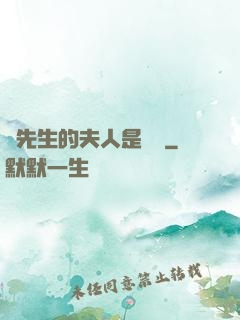 溫先生的夫人是團寵