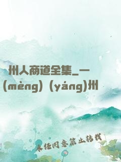 溫州人商道全集