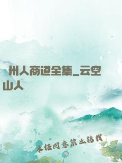 溫州人商道全集