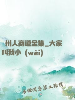 溫州人商道全集