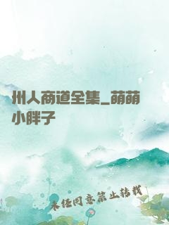 溫州人商道全集