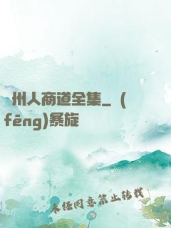 溫州人商道全集