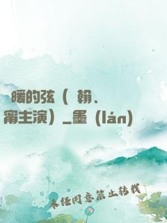 溫暖的弦（張翰、張鈞甯主演）