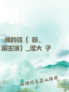 溫暖的弦（張翰、張鈞甯主演）