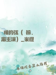 溫暖的弦（張翰、張鈞甯主演）