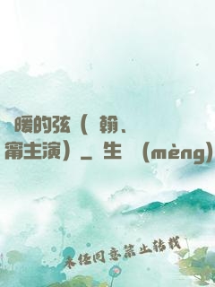 溫暖的弦（張翰、張鈞甯主演）