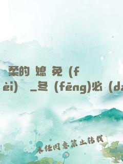 溫柔的兒媳婦免費(fèi)閱讀